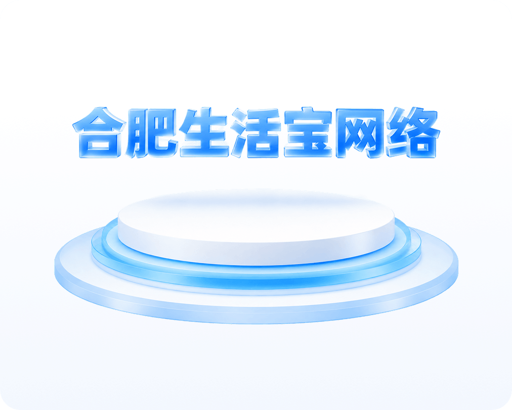 合肥生活宝网络科技：聚发单系统与团队服务示意