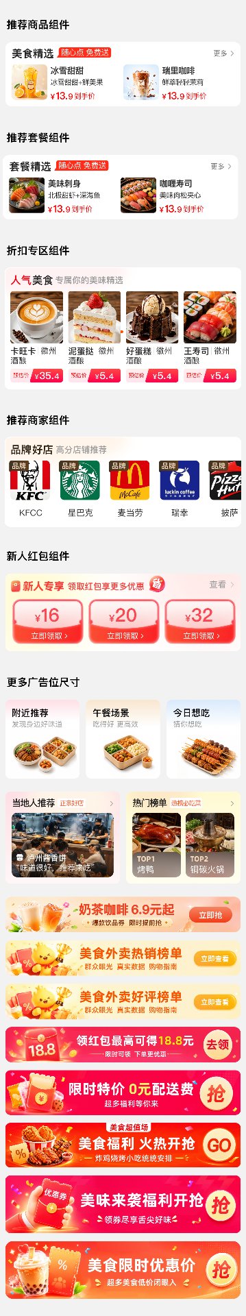 首页组件:重做推荐商品与推荐商家,新增推荐套餐、广告位比例、新人红包等