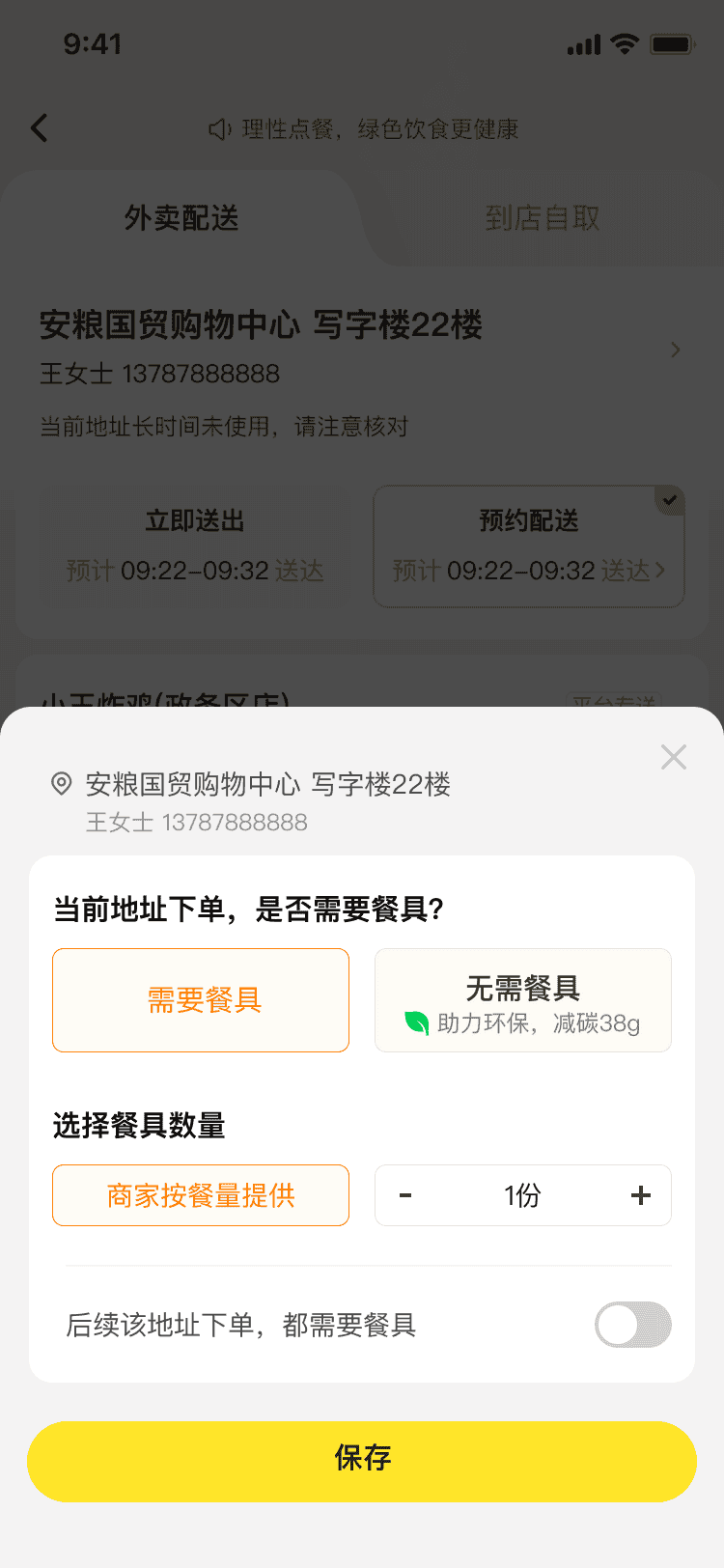 餐具选择与预约配送