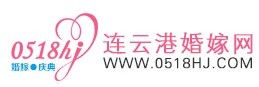 连云港婚嫁