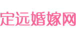 定远婚嫁网
