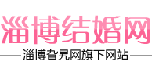 淄博结婚网