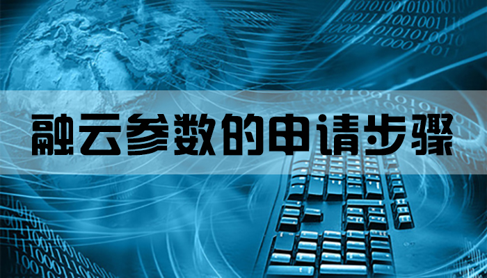 融云参数的申请步骤