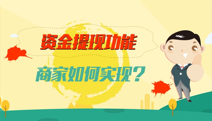 江湖商圈O2O系统商家如何实现资金提现功能？