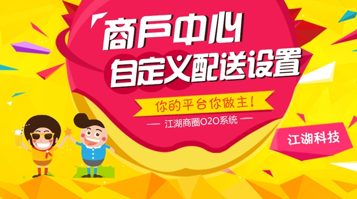 商户中心自定义配送设置，究竟与众不同在哪里？