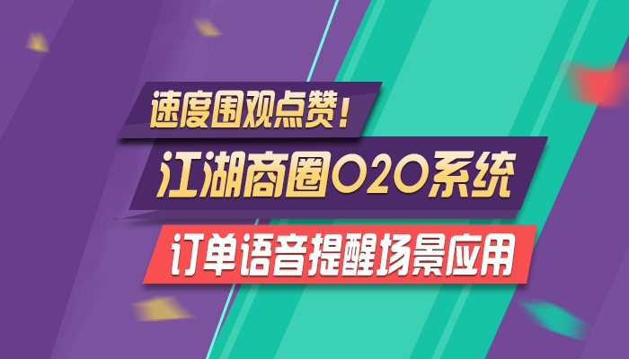 速度围观！江湖商圈O2O系统订单语音提醒场景应用