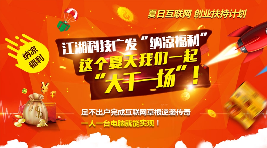 【纳凉福利】夏日互联网创业扶持计划，这个夏天我们一起“大干一场”！