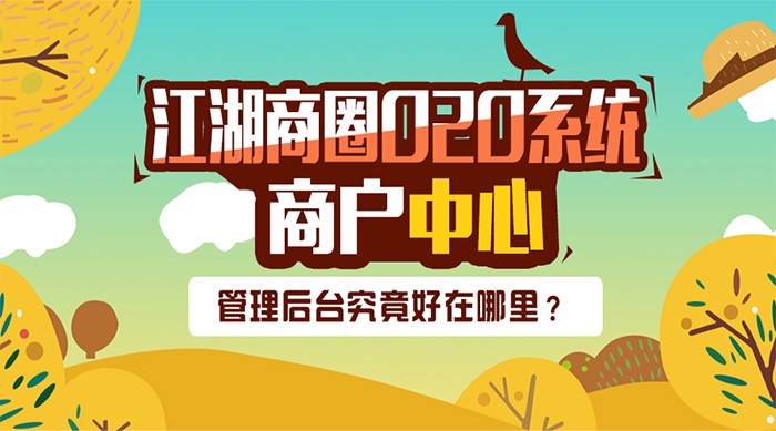 江湖商圈020系统的商户管理中心究竟好在哪里？