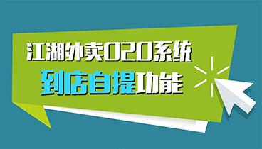 江湖外卖O2O系统还能到店自提?这个功能你感受下