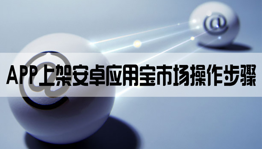 App 上架安卓应用宝市场操作步骤