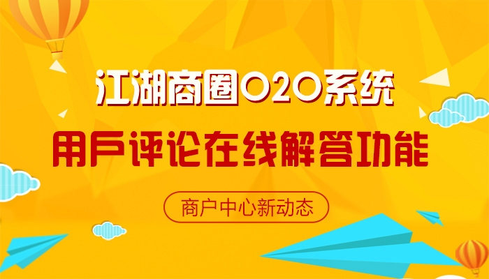 江湖商圈O2O系统用户评论在线解答功能介绍
