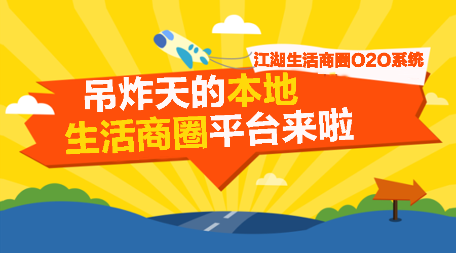 公告:江湖生活商圈O2O重磅上线!