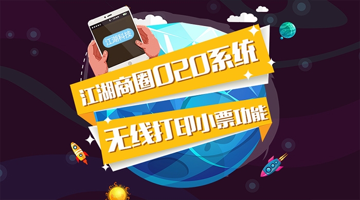 订单下好了？江湖商圈O2O系统无线打印小票功能介绍
