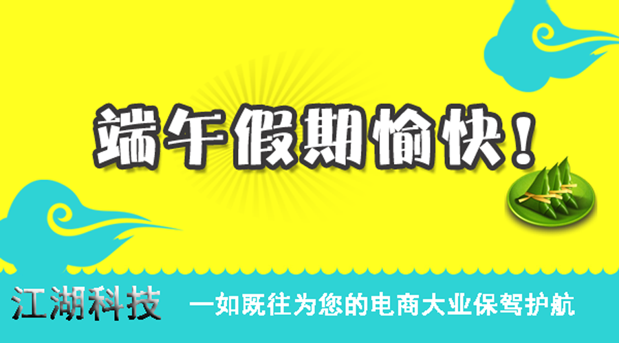 【通知】江湖科技端午节放假安排