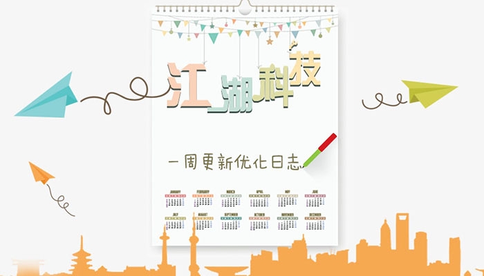 【更新日志】江湖科技一周功能更新汇总，福利来了！（8月8日篇）