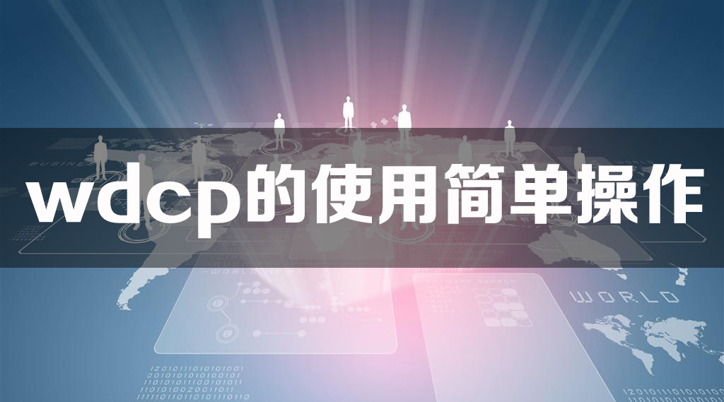 wdcp的使用简单操作