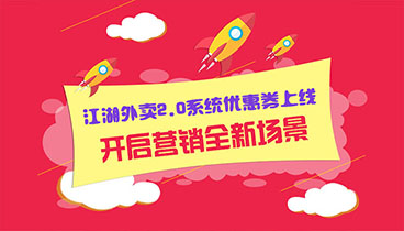 江湖外卖2.0系统商家优惠劵功能发布以及使用简介