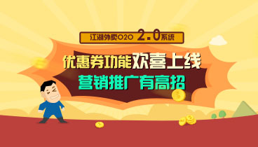 江湖外卖2.0系统平台优惠券,营销推广有高招
