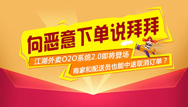 江湖外卖2.0系统订单应用升级,向恶意下单说拜拜
