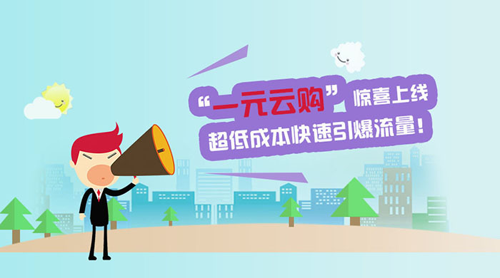 江湖商圈2.0系统“一元云购”惊喜上线,超低成本快速引爆流量!