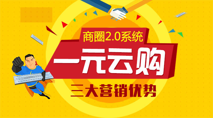 江湖商圈2.0系统“一元云购”在营销上的三大优势