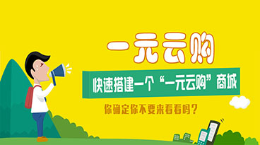快速搭建一个“一元云购”商城,你确定你不来看看吗?