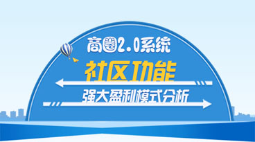 江湖商圈2.0系统小区功能强大盈利模式分析
