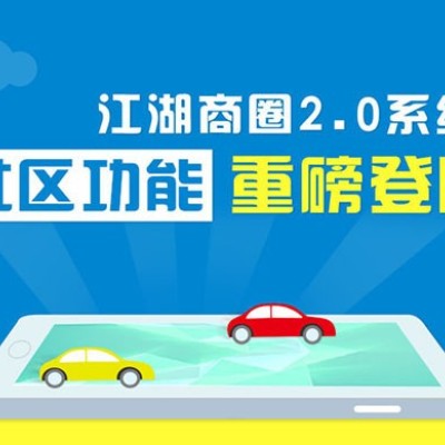江湖科技社区功能重磅加盟，商圈2.0如虎添翼再添一员新将！