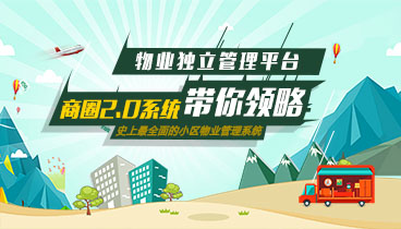 叮咚!你的好友物业独立管理平台已上线,江湖商圈2.0系统锦上再添花!