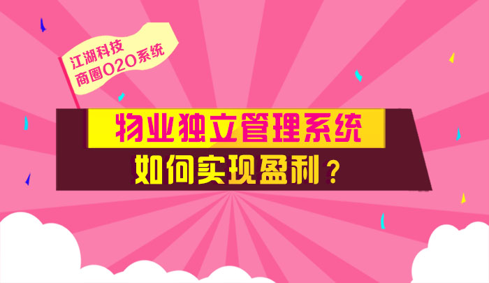 江湖商圈2.0系统物业独立管理系统如何实现盈利?