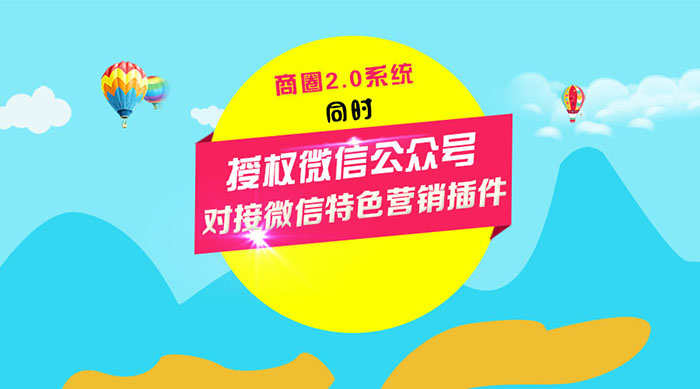 江湖商圈2.0系统同时授权微信公众号并对接微信特色营销插件