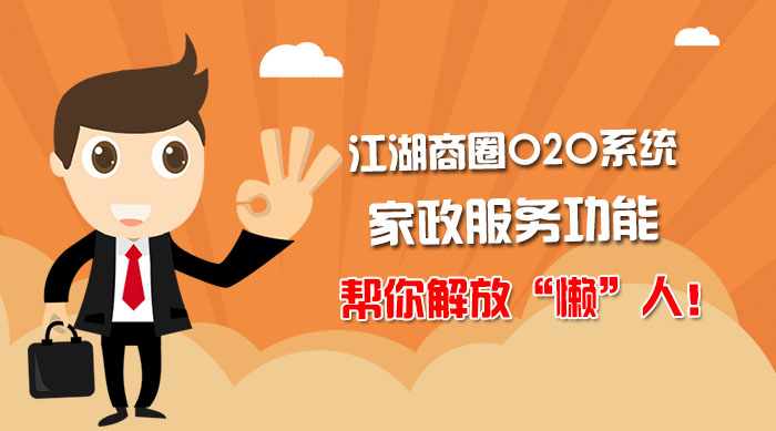 江湖商圈O2O系统家政服务功能,帮你解放“懒”人!