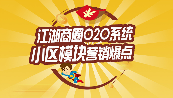 如何打造江湖商圈O2O系统小区模块营销爆点?