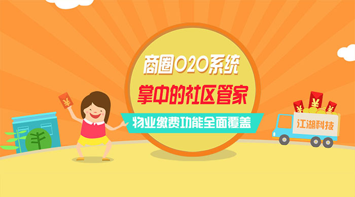 江湖商圈O2O系统:掌中的社区管家,物业缴费功能全面覆盖