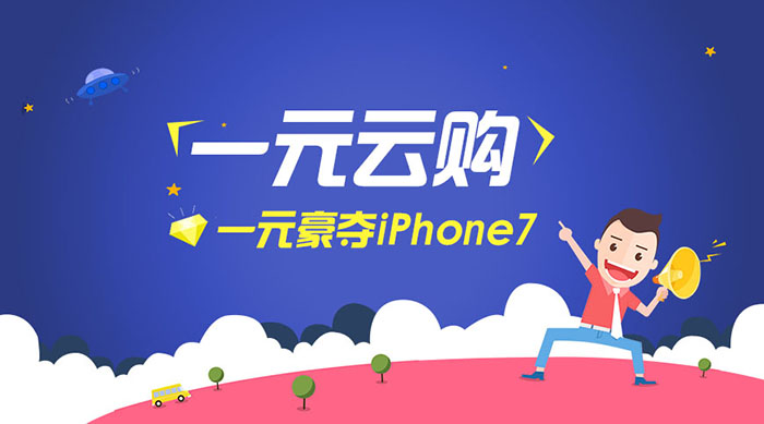 如何打响iPhone7营销战?江湖商圈O2O系统一元云购火热来袭