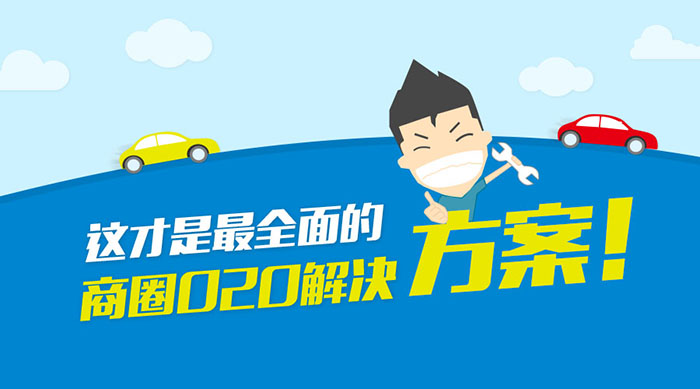 江湖科技最全面的商圈O2O系统解决方案就在这里!