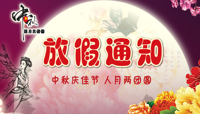 【放假通知】江湖科技关于中秋节放假安排