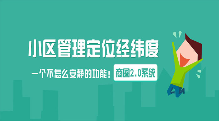 江湖商圈2.0系统小区管理新添经纬度,一个不怎么安静的功能!