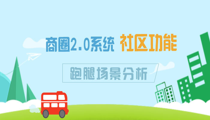 江湖商圈O2O系统社区功能跑腿场景分析