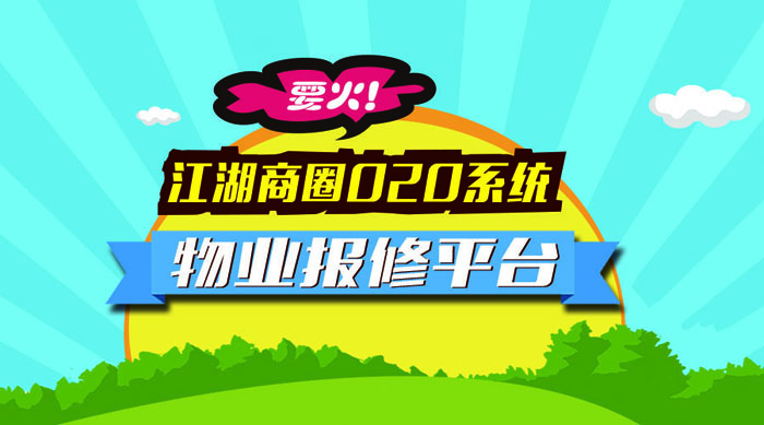 江湖商圈O2O系统物业报修平台如此多娇，引无数业主竞折腰！