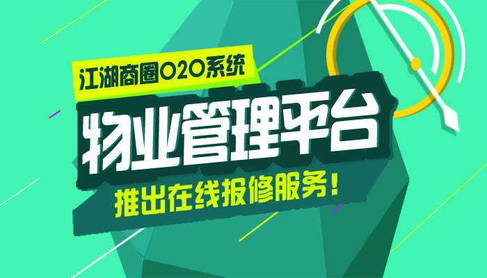 江湖商圈O2O系统物业管理平台推出在线报修的优势