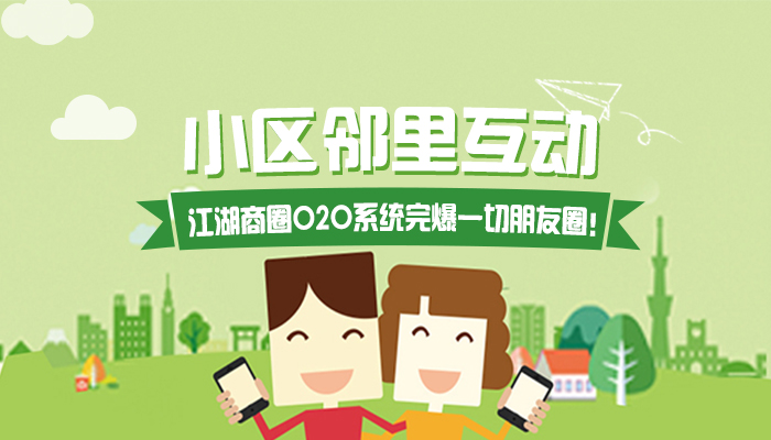 同样是“圈”，江湖商圈O2O系统小区邻里互动完爆朋友圈！