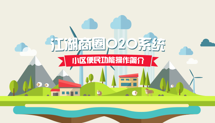江湖商圈O2O系统小区便民功能操作简介