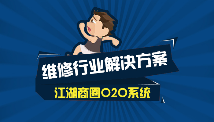 江湖商圈O2O系统最全面的维修行业解决方案