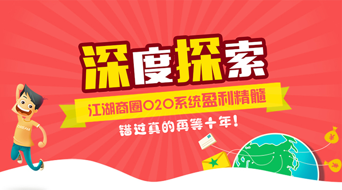 江湖商圈O2O系统盈利点全面分析，错过真的再等十年！