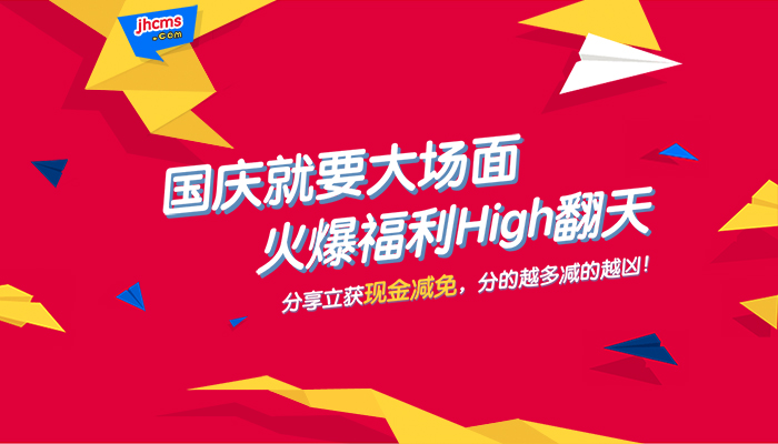 【活动公告】国庆就要大场面，火爆福利High翻天！