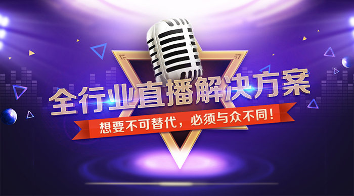 江湖科技全行业直播解决方案，想要不可替代必须与众不同！