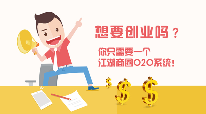 我说真的！一个商圈O2O系统就可以创业！