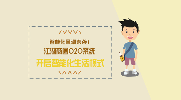 智能化风潮来袭！江湖商圈O2O系统帮你开启智能化生活模式