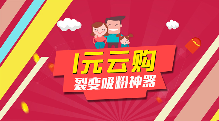 江湖科技“一元云购”营销系统，真正的裂变吸粉神器！